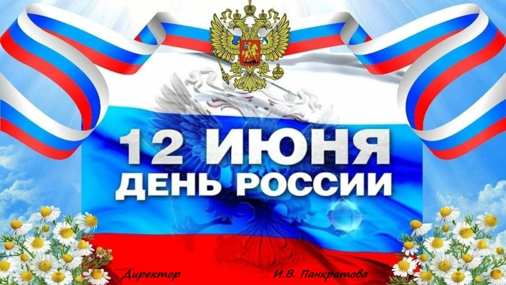 12-iyunya-nasha-strana-otmechaet-vazhnyy-gosudarstvennyy-prazdnik-den-rossii_1720005079466704928__2000x2000.jpg
