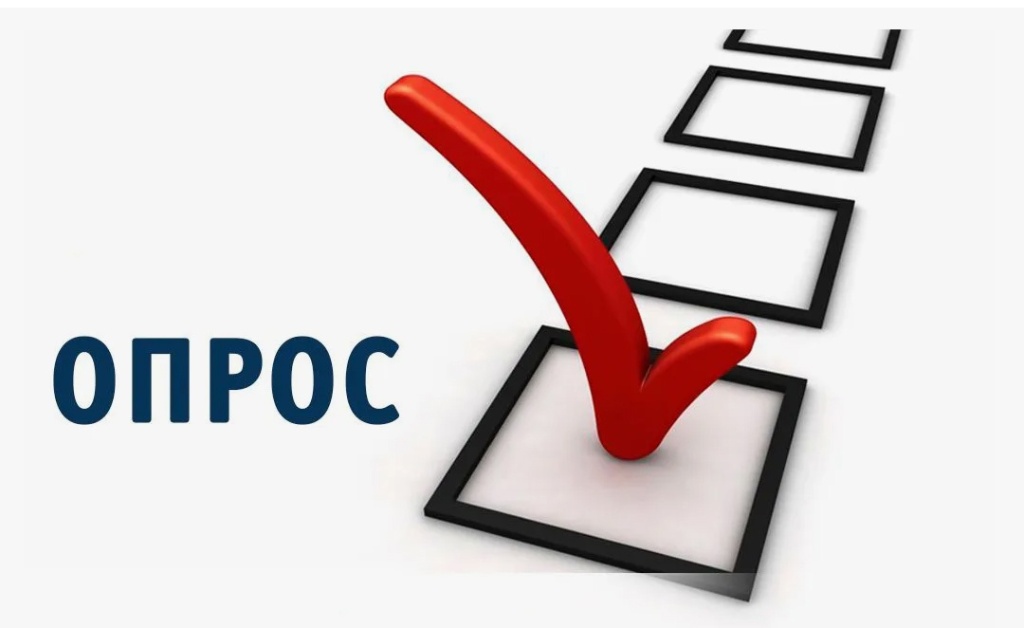opros_1 (1).jpg